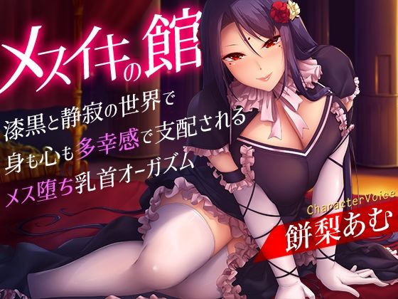 乳首・乳輪|メスイキの館〜漆黒と静寂の世界で身も心も多幸感で支配されるメス堕ち乳首オーガズム〜❤夢色パラダイス【】