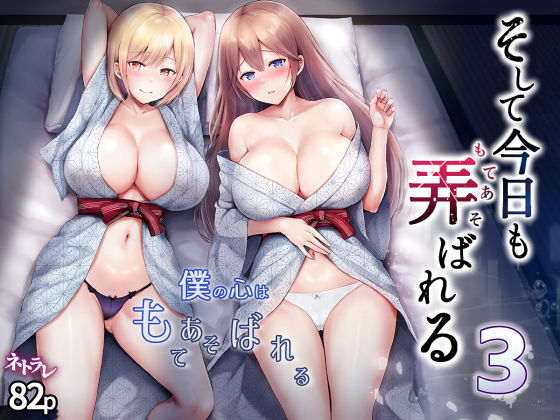 辱め|そして今日も弄ばれる 3〜民宿編〜❤グラフィックL【】