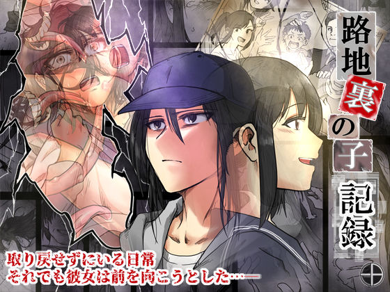 辱め|路地裏の子 -記録-❤-A【】