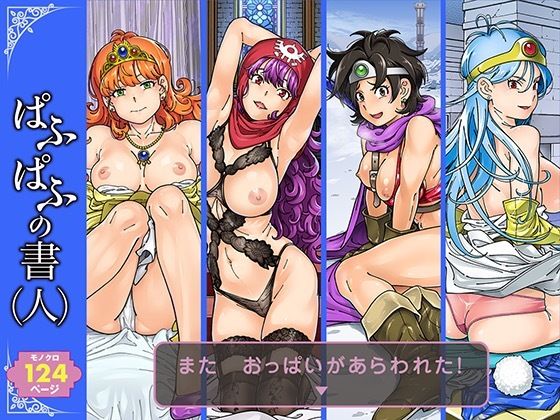 巨乳|ぱふぱふの書（人）❤ケンソウオガワ【】