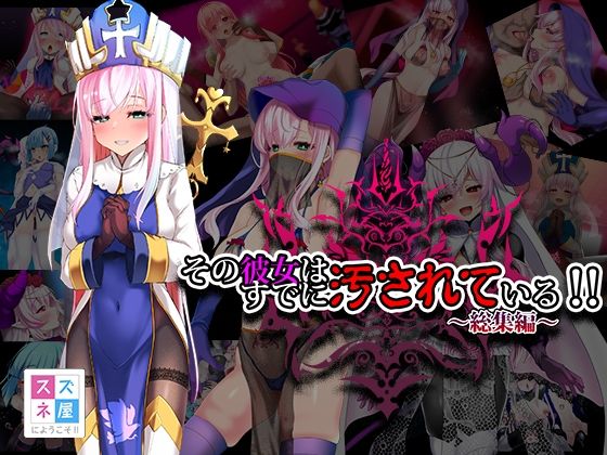 ファンタジー|その彼女はすでに汚されている！！ 総集編❤スズネ屋にようこそ【】