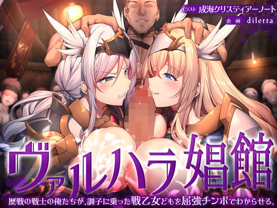 ファンタジー|ヴァルハラ娼館 歴戦の戦士の俺たちが、調子に乗った戦乙女どもを屈強チンポでわからせる。❤diletta【】