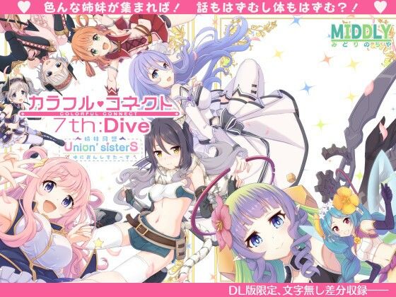 中出し|カラフルコネクト7th:Dive❤MIDDLY【】