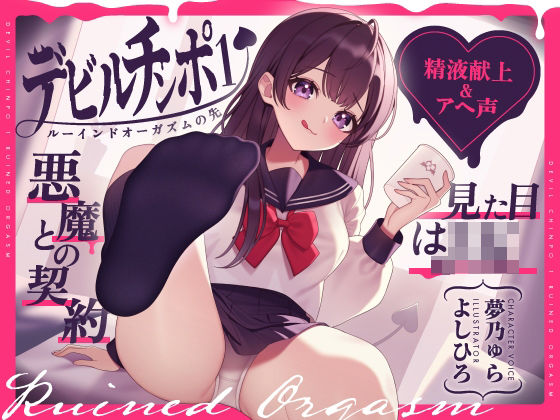 中出し|【精液献上＆アヘ声】見た目はJK★悪魔との契約「デビルチンポ1」〜ルーインドオーガズムの先〜【Ruined Orgasm】【連続射精】❤072LABO【】
