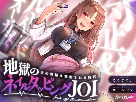 ギャル|【射精管理JOI】寸止め＆ルーインドオーガズム「地獄のネイルタッピングJOI」〜男の射精は管理される時代〜【女性上位】❤072LABO【】