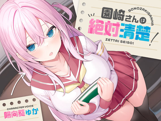 処女|【全編潮吹き】園崎さんは絶対清楚！【オホ声調教】❤あくあぽけっと【】