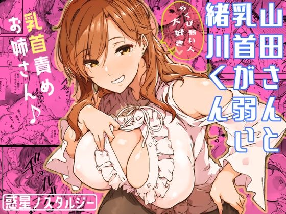 巨乳|山田さんと乳首が弱い緒川くん❤常磐緑【】