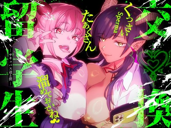 制服|【特典付】交換留学生-サキュバス達と僕-❤武者サブ【むしゃぶる】【】