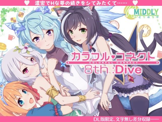 中出し|カラフルコネクト8th:Dive❤MIDDLY【】