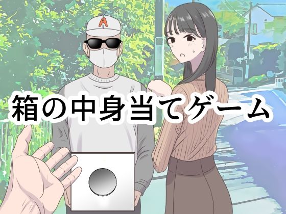 ギャグ・コメディ|箱の中身当てゲーム❤マンボー【】