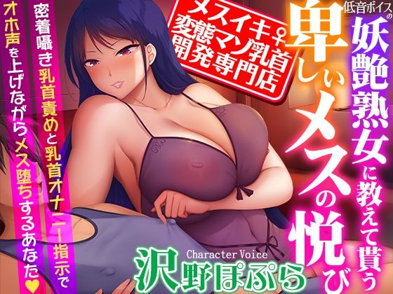 熟女|【メスイキ変態マゾ乳首開発専門店】低音ボイスの妖艶熟女に教えて貰う卑しいメスの悦び〜密着囁き乳首責めと乳首オナニー指示でオホ声を上げながらメス堕ちするあなた❤夢色パラダイス【】