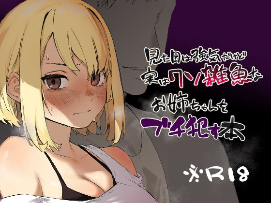 ギャグ・コメディ|見た目は強気だけど実はクソ雑魚なお姉ちゃんをブチ●す本❤淫楽とんぼ【】