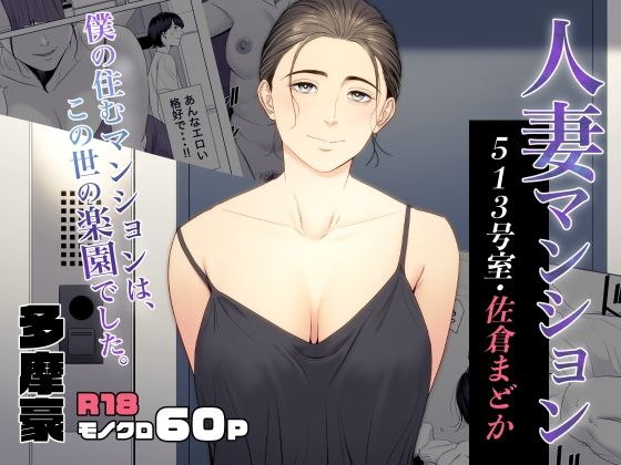 熟女|人妻マンション 513号室・佐倉まどか❤多摩豪【】