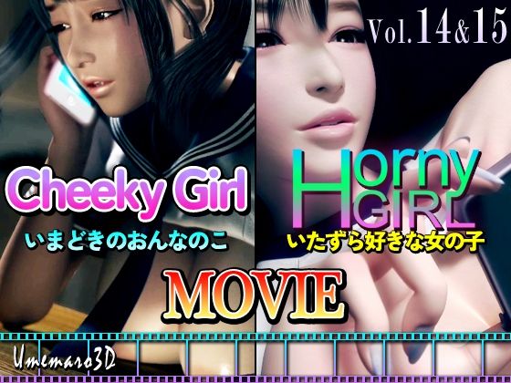 動画・アニメーション|【動画版】Cheeky Girl〜いまどきのおんなのこ＆〜Horny Girl〜いたずら好きな女の子〜❤梅麻呂3D【】