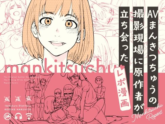 ギャグ・コメディ|AVまんきつちゅうの撮影現場に原作者が立ち会ったレポ漫画❤池袋蒸留所【】