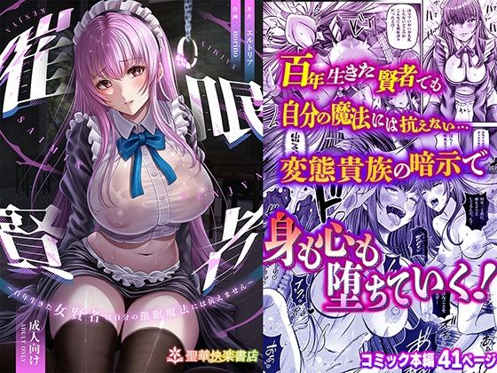 辱め|催●賢者 〜百年生きた女賢者は自分の催●魔法には抗えません〜❤聖華快楽書店【】