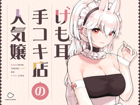 メイド|けも耳手コキ店の人気嬢❤ふくらすずめ【】