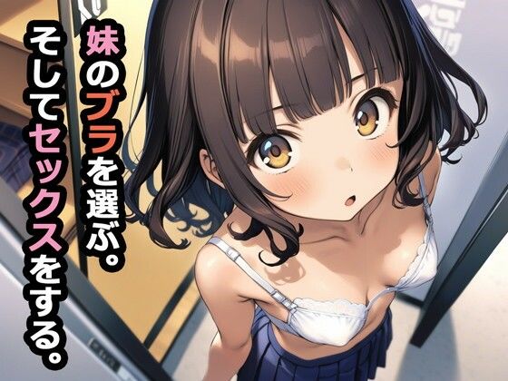 デモ・体験版あり|妹のブラを選ぶ。そしてセックスをする。❤パルテノンの宴【】