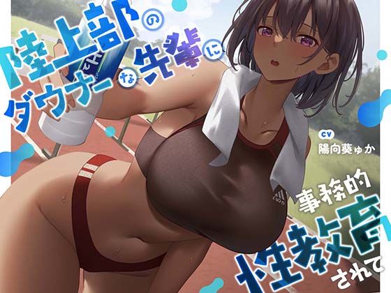 中出し|【疑似恋愛】陸上部のダウナーな先輩に事務的性教育されて【褐色女子】❤あくあぽけっと【】