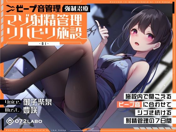 中出し|【ビープ音管理】強●治療「マゾ射精管理リハビリ施設01」〜施設内で聞こえるビープ音に合わせてシゴき続ける射精管理の7日間〜【事務的処理】❤072LABO【】