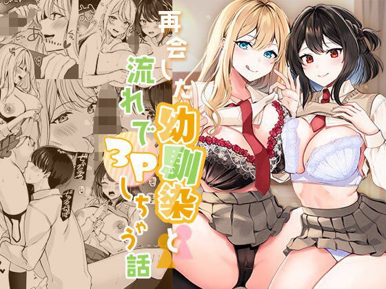 制服|再会した幼馴染と流れで3Pしちゃう話❤みるくそーせーじ【】