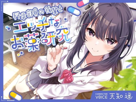 中出し|科学部員の後輩とエッチなお薬研究❤岩盤浴【】