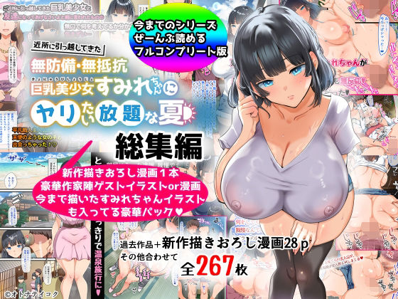 巨乳|【総集編】無防備・無抵抗巨乳美少女すみれちゃんにヤリたい放題シリーズ❤山羊野メェ吉【】