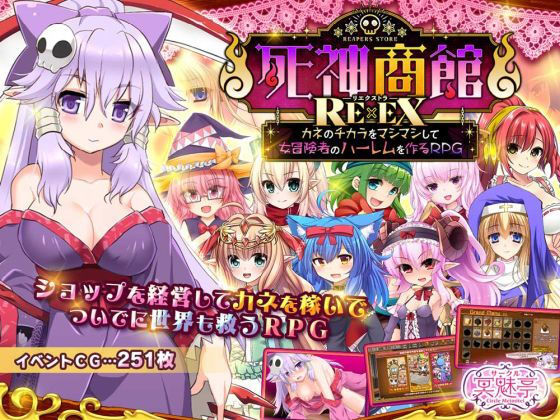 ファンタジー|死神商館RExEX 〜 カネのチカラをマシマシして女冒険者のハーレムを作るRPG❤サークル冥魅亭【】