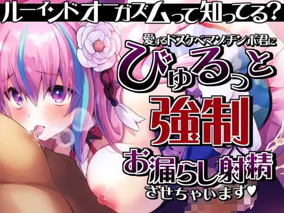 オナニー|【ルーインドオーガズム】って知ってる？愛するドスケベマゾチンポ君にびゅるっと強●お漏らし射精させちゃいます♪❤来世猫と未来の大富豪【】