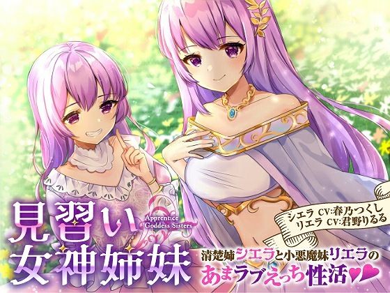 ファンタジー|【バイノーラル】見習い女神姉妹 清楚姉シエラと小悪魔妹リエラのあまラブえっち性活❤綿菓子スプリング【】