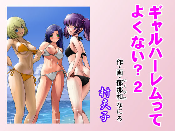 ギャル|ギャルハーレムってよくない？2❤村夫子【】