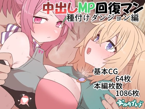 ファンタジー|中出しMP回復マン 種付けダンジョン編❤デルタブレード【】