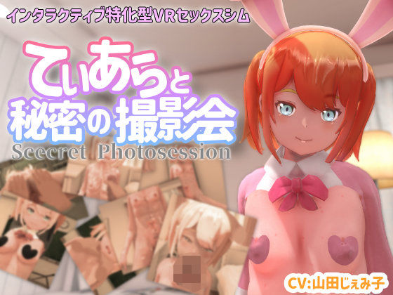 3DCG|【VR専用】てぃあらと秘密の撮影会❤ちちぶつり【】