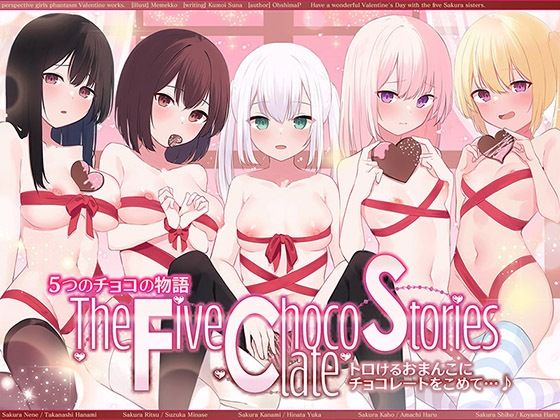 人妻・主婦|5つのチョコの物語 The Five Chocolate Stories トロけるおまんこにチョコレートをこめて…♪【KU100ハイレゾ】❤パースペクティブ少女幻奏【】