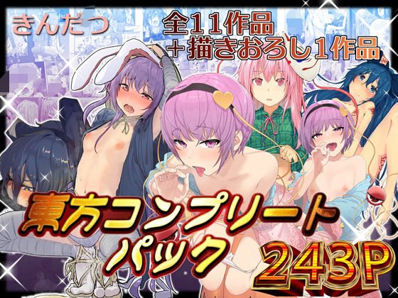 拘束|きんだつ東方コンプリートパック❤からももたると【】