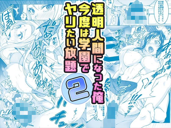 辱め|【コミック】透明人間になった俺2 今度は学園でヤリたい放題❤みるくめろん【】