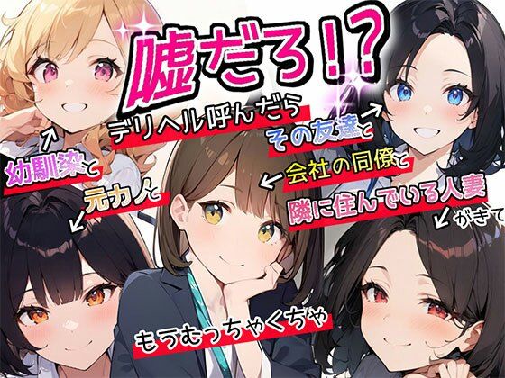 人妻・主婦|【特典漫画付】嘘だろ！？デリヘル呼んだら幼馴染と元カノとその友達と会社の同僚と隣に住んでいる人妻が来て、もうむっちゃくちゃ❤ボイスで日替わりさん【】