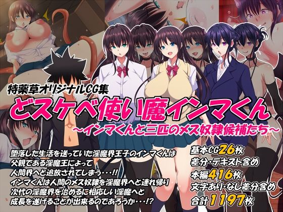 制服|どスケベ使い魔インマくん 〜インマくんと三匹のメス奴●候補たち〜❤特薬草【】