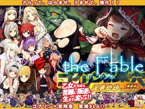 辱め|ゴブリンの巣穴theFable 淫辱物語編纂版❤ぺぺろんちーの【】