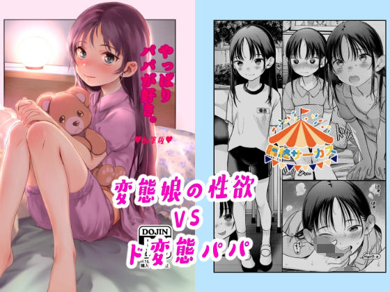 近親相姦|やっぱりパパが好き。❤臨終サーカス【】