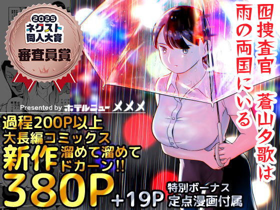 巨乳|囮捜査官蒼山夕歌は雨の両国にいる❤ホテルニューメメメ【】