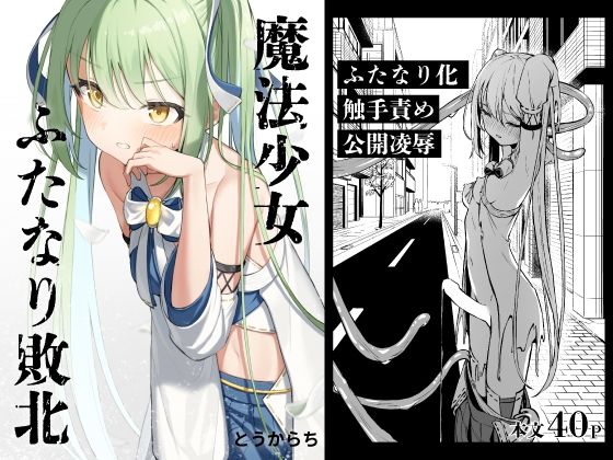 辱め|魔法少女ふたなり敗北❤とうからち【】