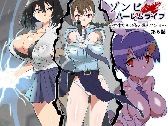 巨乳|ゾンビハーレムライフ〜抗体持ちの俺と爆乳ゾンビ〜 第六話❤サークル影武者【】