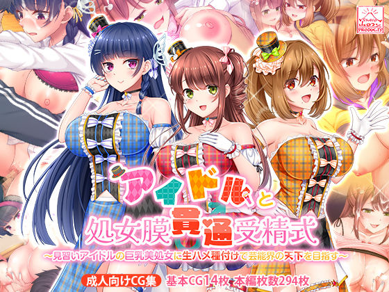 制服|アイドルと処女膜貫通受精式〜見習いアイドルの巨乳美処女に生ハメ種付けで芸能界の天下を目指す〜❤スタジオ山ロマン【】