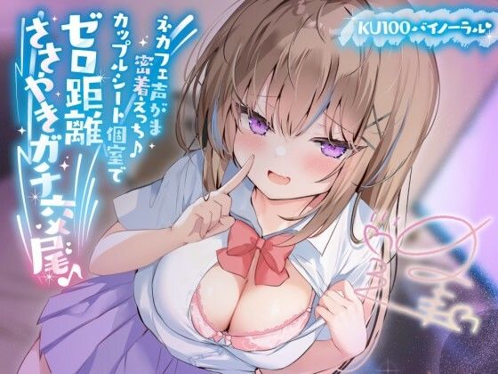 中出し|【KU100】ネカフェ声がま密着えっち！ 白ギャルJKありなとカップルシート個室でゼロ距離ささやきガチ交尾♪❤Deep；Dahlia【】