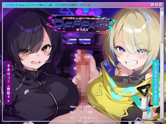 中出し|【Wヒロイン？】カワボな人気Vtuberとオフパコ〜中身はコミュ障、けどオホ声上げる性欲ビーストでした〜【KU100/両耳舐めボーナストラック付き】❤かずたまそふと【】