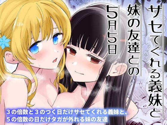 巨乳|サセてくれる義妹と妹の友達との5月5日❤ヒロノ家【】