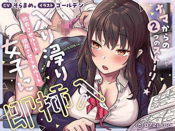 制服|【即ズボ】ナマからの2つのストーリー★帰宅後即ズボズボさせてくれる入り浸りJK「入り浸り女子に即挿入1」〜依存させルートor依存させられルート〜❤072LABO【】