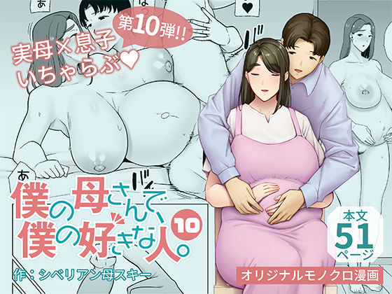 熟女|僕の母さんで、僕の好きな人。10❤母印堂【】