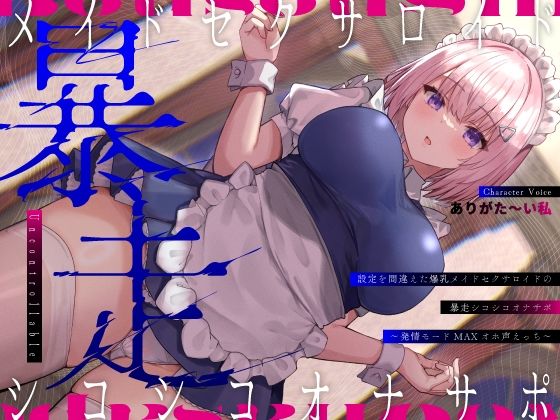 メイド|設定を間違えた爆乳メイドセクサロイドの暴走シコシコオナサポ〜発情モードMAXオホ声えっち〜❤うこんちゃん☆かんぱにぃ【】